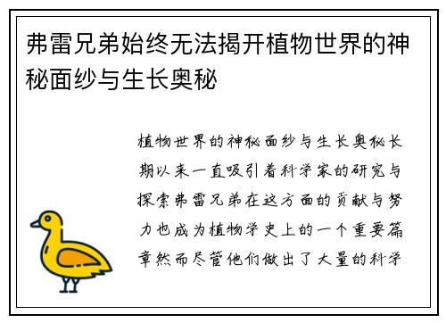 弗雷兄弟始终无法揭开植物世界的神秘面纱与生长奥秘 弗雷兄弟始终无法揭开植物世界的神秘面纱与生长奥秘